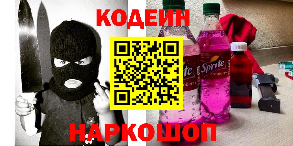 Codein Purple Drank Джанкой